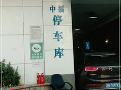 -中福停车库