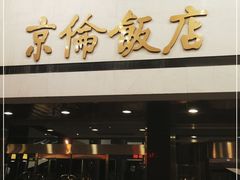 -北京京伦饭店