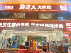 -霹雳火·重庆烧烤·江湖菜(解放碑店)