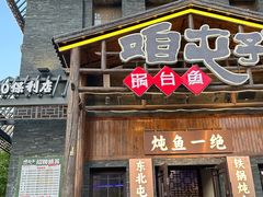 -咱屯子铁锅炖直营店(保利店)