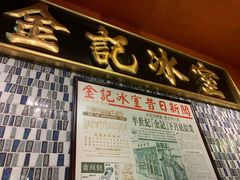 门面-金记冰室(霎东街店)