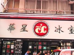 -华星冰室(湾仔店)