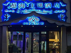 -逅海主题酒店