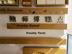 大堂-鲍师傅糕点(五角场店)