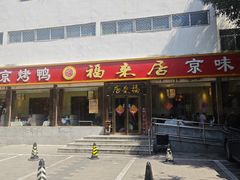 -福来居烤鸭店(天坛二店)