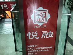 -悦融琥珀·京鲁菜·海味珍品(西单店)