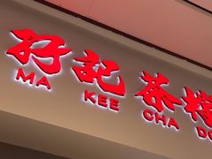 -孖记茶档·热腾茶餐(荔湾领展广场店)