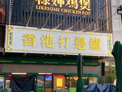 -禄婶鸡煲·打边炉
