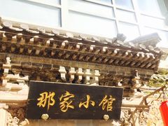 -那家小馆•北京菜•烤鸭(中关村店)