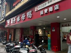 -斯丹姜母鸭·古法干香(田安南路店)