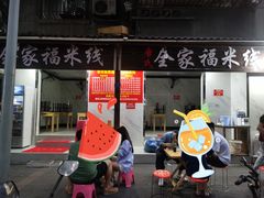 门面-全家福米线