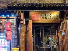 -炭窑水浒烤肉(汉阳鹦鹉巷子店)