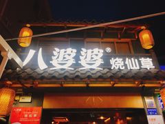 门面-八婆婆烧仙草(曾厝垵店)