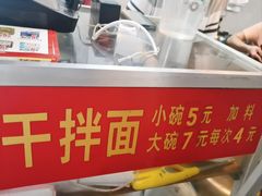 -松树干拌面店