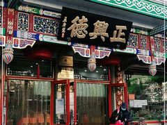 -正兴德(牛街店)
