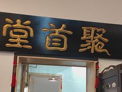 -聚首堂·特色小吃·肘子(什刹海德胜门店)