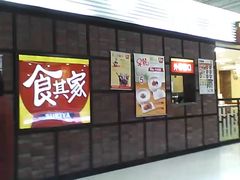 -食其家·牛丼咖喱(浦电路店)