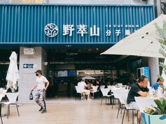 -野萃山·潮汕厚果汁(十亩地店)
