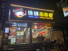 -徐妹串串香(春熙路店)