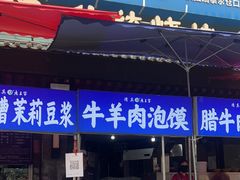 -老兰家传统烧烤炒菜泡馍(小南门店)