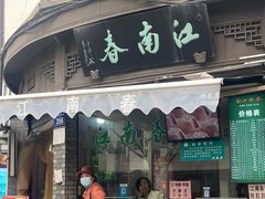 -江南春(中山中路店)