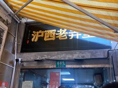 -沪西老弄堂面馆(定西路店)