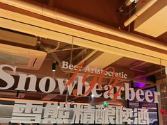 -雪熊精酿·哈尔滨烧烤酒馆(非遗大串店)