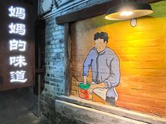 -妈妈的味道·腾冲特色菜(和顺古镇店)