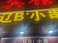-辽B·小串(总店)