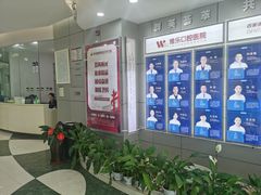 -维乐口腔医院