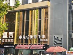 -纯坊佳哥手作(江汉路店)