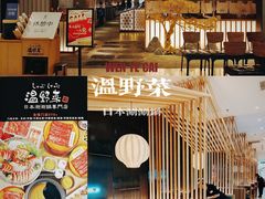 -温野菜涮涮锅(曲江大悦城店)