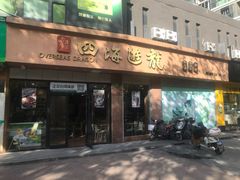 门面-四海游龙(大华店)