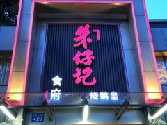 门面-朱仔记食府(江南大道店)