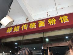 门面-肆姐面粉馆(坡子街店)