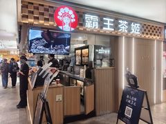 -霸王茶姬(静安大悦城店)