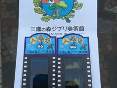 -三鹰之森吉卜力美术馆