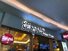 -鲜芋仙Meet Fresh(壹方城店)