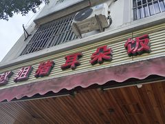 -赵姐猪耳朵饭店
