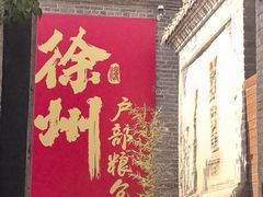 -戏马台景区