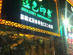 -金色印象·4K影院式足体养生(南坪桃源店)