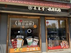 -长春堂顺时而饮(前门店)