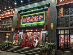 -那家老院子东北菜·饺子·小鸡炖蘑菇(艳华街店)
