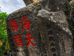 -普陀山慧济禅寺