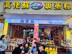 -鼎香皇高佬苏裹蒸粽