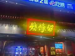 -烧蠔帮·湛江生蚝(工农店)