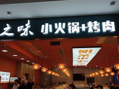 -鲸之味回转自助小火锅(钟鼎名悦店)