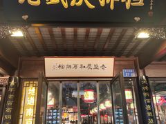 -老盛庆排档•南京菜(夫子庙店)