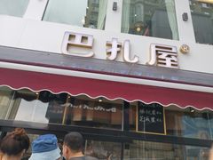 门面-巴扎屋大盘鸡·新疆菜(汇嘉时代店)