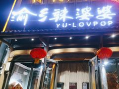 -渝乡辣婆婆·川菜 水煮鱼(中山西路店)